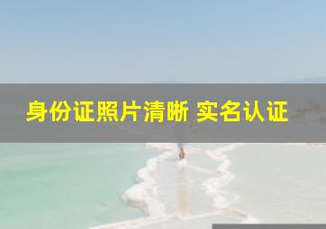 身份证照片清晰 实名认证